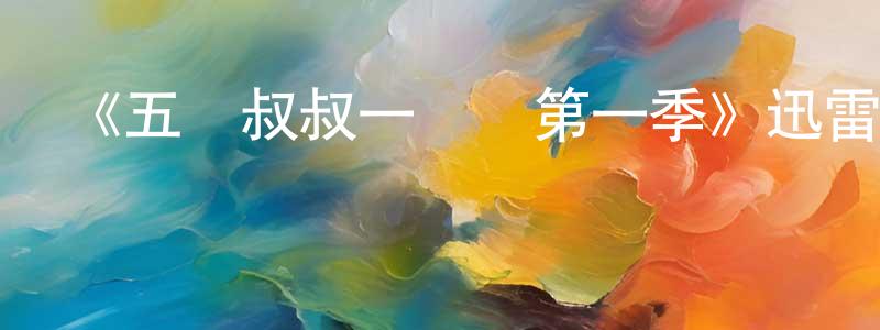陳慶壘發布《五個叔叔一個媽第一季》迅雷下載/在線觀看-都市情感-美劇天堂